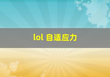 lol 自适应力